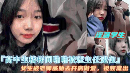 高中生楼道做爱被老师逮个正着老师用视频威胁强操女同学 封面