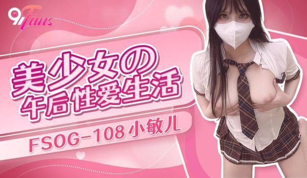 美少女的午后性爱生活 小敏儿 封面