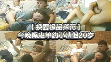 换妻极品探花今晚黑皮单约小情侣20岁绿帽男拍摄刺激 全集 封面