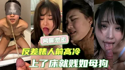 网曝泄密人前高雅的清纯女神，上了床就贱如母狗 封面