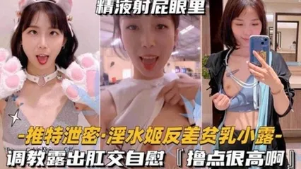 独家推特泄密调教肛交露出 网红反差婊女神‘小露’精液都射在了屁股里 封面