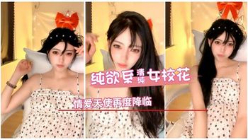 纯欲系女校花，性爱天使再度降临 封面