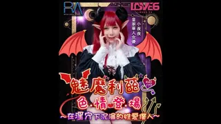 RAS0179 魅魔莉兹色情登场 在淫穴下沉沦的性爱仆人 夜夜 封面