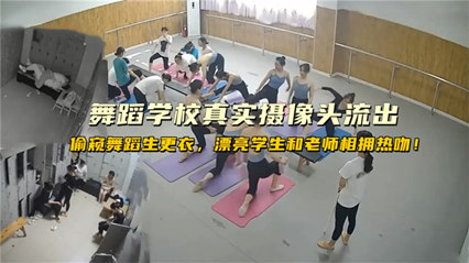 上海舞蹈学院流出真实监控学生换衣服漂亮学生和老师想用热吻 封面