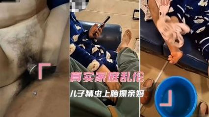 母子乱伦真实乱伦，儿子精虫上脑操亲妈，被儿子凶猛的冲刺所征服 套子上都红了 封面
