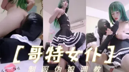TS气质美人 国内高挑伪娘哥特女仆装扮调教直男深喉毒龙口爆吞精 封面