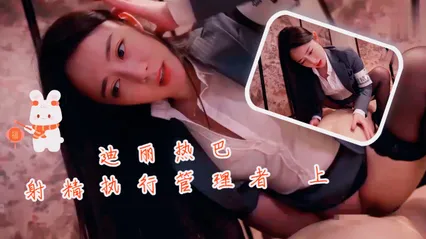 迪丽热巴射精执行管理者 上 封面