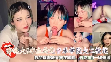 奔驰大G车主约炮音乐学院大二校花天然D奶一线天逼 封面