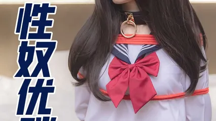 性奴少女优咪全集66 封面
