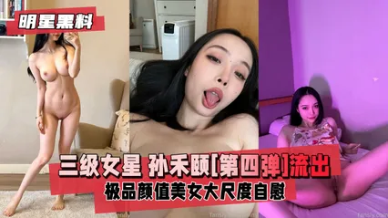 明星黑料三级女星孙禾颐[第四弹]极品高颜值美女 封面