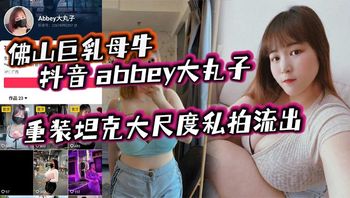 佛山巨乳母牛_抖音_abbey大丸子_重装坦克大尺度私拍流出 封面