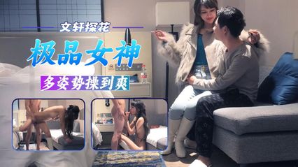文轩探花极品女神多姿势爆操,身材姣好,真想多约几次 封面