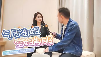 气质御姐换上空姐制服 封面