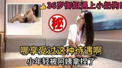 小宝探花 约到36岁极品御姐，小年轻被阿姨给拿捏住 全程风骚主动进攻，主动上位骑乘开始上下抽插榨精 这谁能忍住？ 封面