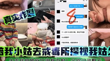 真实炸裂陪我小姑去戒毒所探视我姑父出来我把她疯狂调教内射全程记录整天 全集 封面