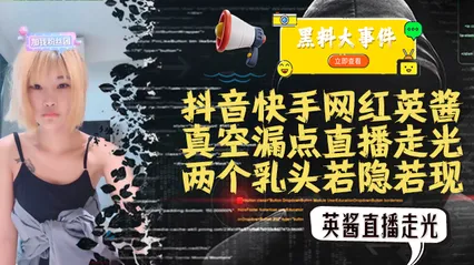 吃瓜抖音快手英酱 真空直播 封面