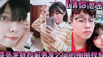 情侣泄密漂亮学妹和前男友之间的啪啪视频被渣男分手后曝光 全集 封面