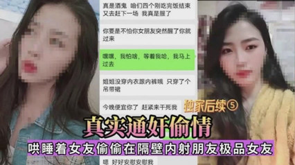 通奸偷情，哄睡女友偷偷去隔壁内射情人 封面
