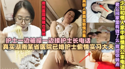 绿帽淫妻 已婚护士偷情接护士长电话被干到呻吟 封面