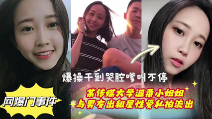 传媒大学温柔小姐姐与男友出租屋性爱私拍流出 爆草干到哭腔嗲叫不停 封面