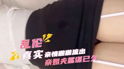 小姨子与亲姐夫乱伦 - 小姨子醉酒后被蓄谋已久的亲姐夫精虫上脑强暴淫荡风骚小姨子 封面