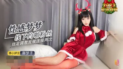 糖心Vlog 性感梦梦线下约啪男粉丝 丝足足交调教反被逆推连操两次 御梦子 封面