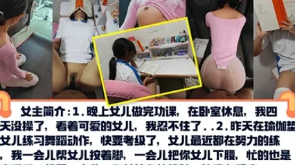 真实乱伦PUA亲女儿调教成小母狗孩子写作业就在书桌啪练舞蹈隔着练功服也要啪 全集 封面