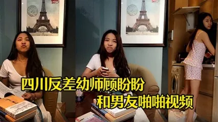 云盘泄密四川反差幼师顾盼盼和男友啪啪视频被上传到网上了 全集 封面