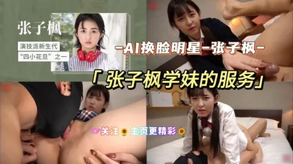 AI换脸明星-张子枫学妹的服务 封面