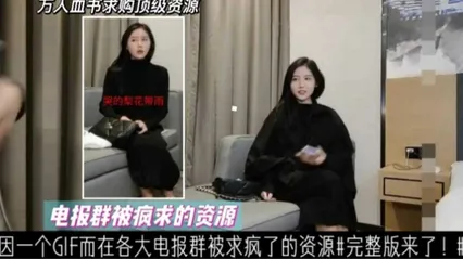 因一个GIF而在各大电报群被求疯的资源，大网红完整版来袭！ 封面
