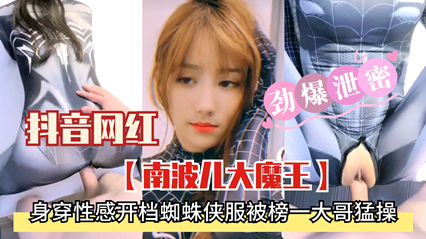 抖音网红南波儿大魔王 身穿性感衣服被榜一大哥猛干 封面