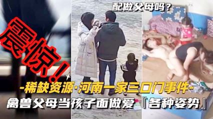禽兽父母当孩子面做爱-各种新姿势 封面