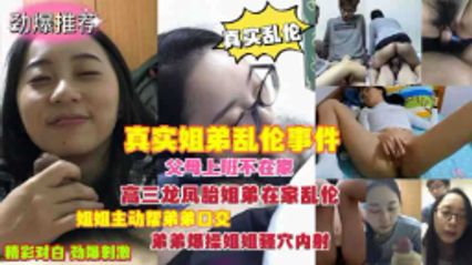 真实乱伦姐弟乱伦，趁父母不在家，龙凤胎姐弟在家偷尝禁果一发而不可收拾 封面