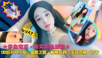 多金难求·痴女如此淫荡★00后不良少女·富路之路·痴情吃鸡·主动求操·开干 封面