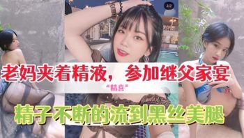 给继父的惊“精喜”，老妈夹着精液，穿着网袜和情趣内衣去参加继父家宴 封面
