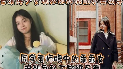 调教小母狗学妹看起来挺文静床上骚出水 全集 封面