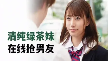 清纯绿茶妹，在线抢男友 MIDE-817 封面