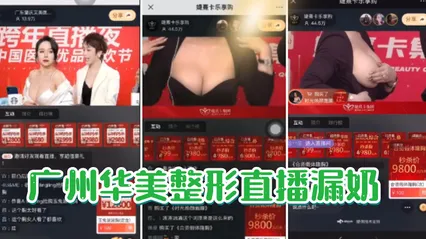 吃瓜直播漏奶广州华美整形直播漏奶事件 封面