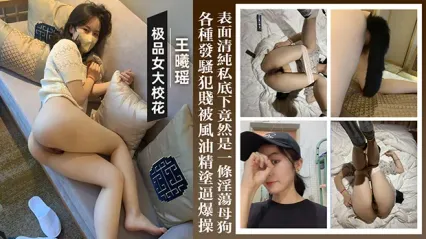 湖南财经大学极品女大校花王曦瑶彻底泄密！表面清纯文艺 私底下竟是一条超级淫荡母狗 各种发骚犯贱 被风油精涂满骚逼后暴力爆操 封面