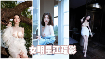 AI换脸女明星江疏影，多角色情趣扮演，风骚喷射女护士，黑丝美腿女明星，纵享一字马激情 封面