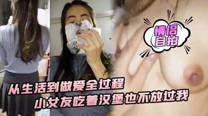 从生活到做爱全过程,小女友吃着汉堡也不歇气的做爱 封面