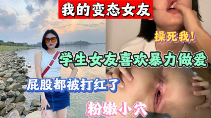 我的变态女友 喜欢暴力啪啪 封面