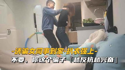 诱骗女同事到家扒衣强上 越反抗越兴奋 封面