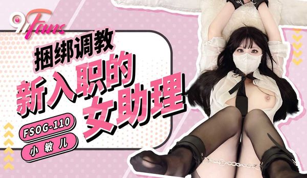 FSOG-110 捆绑调教新入职的女助理 小敏儿 封面