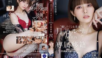DLDSS-482 ““让人想摧毁的美女”月乃露娜 DAHLIA专属移籍 高潮×38次…汗水与体液，“本能”的内射性交。月乃露娜 封面