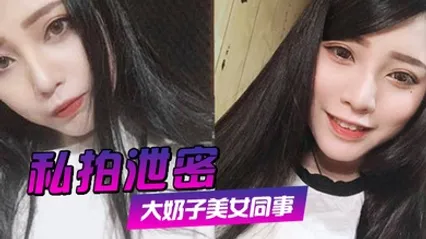私拍泄密约炮美女同事狂插她的大肥鲍完美露脸 全集 封面