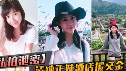 私拍泄密大学毕业靠脸吃饭的清纯正妹酒店援交金主被人家玩肏的哀哀叫听声就能硬 全集 封面