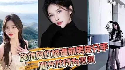 颜值网红惨遭前男友分手曝光性行为視頻 全集 封面