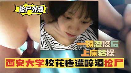 捡尸外泄西安大学校花惨遭醉酒捡尸，一顿忽悠后上床猛草 封面