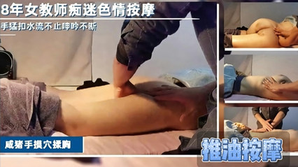 闷骚寂寞女老师 痴迷色情按摩工资一发就来按摩干炮 封面